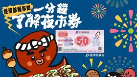 自由行,旅客,夜市抵用券,經濟部,夜市券,夜市
圖／翻攝自經濟部臉書