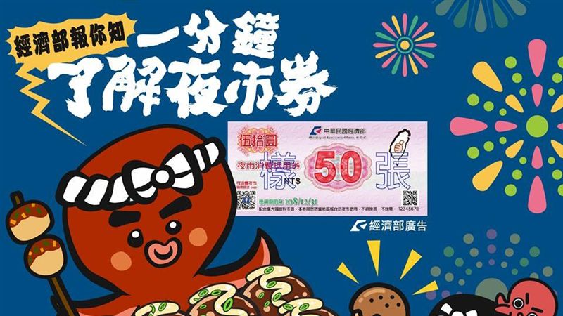 夜市券開始發放　一次懂怎麼拿如何用