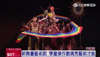 新舞臺藝術節　學童操偶舞台圓夢