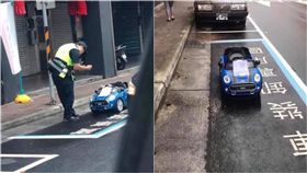 違規停車不可取，但只要在停車格內，就什麼車都能停嗎？一名網友在臉書社團PO出3張照片，照片中一名員警認真的在對路邊的車輛拍照，因為這台停在貨車卸貨停車格內的「車」，居然不不是真的汽車，而是小朋友在玩的電動玩具車，車子的擋風玻璃上還留有字條，寫著「玩具車也是車，請勿移車」，似乎很害怕玩具車被拖吊。（圖／翻攝自爆廢公社）