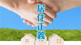 名家專用/MyGonews/台北市 居住正義2.0房價資訊公開透明（勿用）