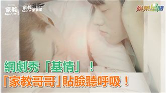 「家教哥哥」謝毅宏，貼臉聽呼吸！
