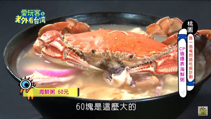 超澎湃螃蟹海鮮粥　只要60元？！