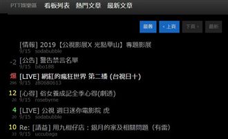「直播語塞」網紅養成PTT討論爆表