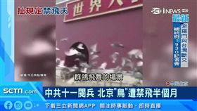  距離中國十一國慶還有差不多半個月，不過北京現在已經進入全面戒備，不只超市禁賣任何刀具，還禁止民眾「自助」加油，最近更規定從昨（15）日起禁止放飛鳥類動物，包括氣球、風箏和無人機等也一律不准飛上天。（圖／翻攝自今日熱點播報）