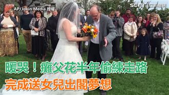 癱父花半年偷練走路　送女兒出閣