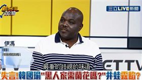 伊馮嚴肅表示韓「這是嚴重的歧視味道！」