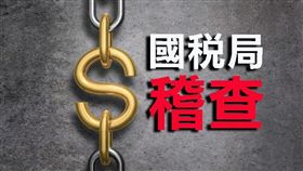 名家專用/MyGonews/切勿心存僥悻隱匿財產規避執行，誠實納稅才是上策（勿用）