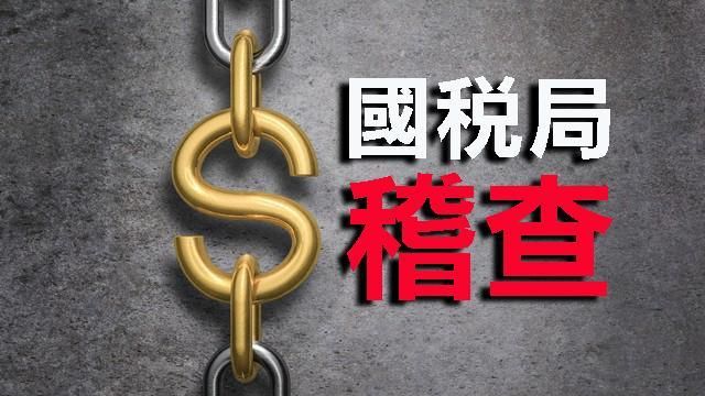 國稅局：隱匿財產規避執行　會被查稅