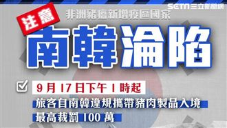 南韓淪陷!違規帶肉最高重罰100萬