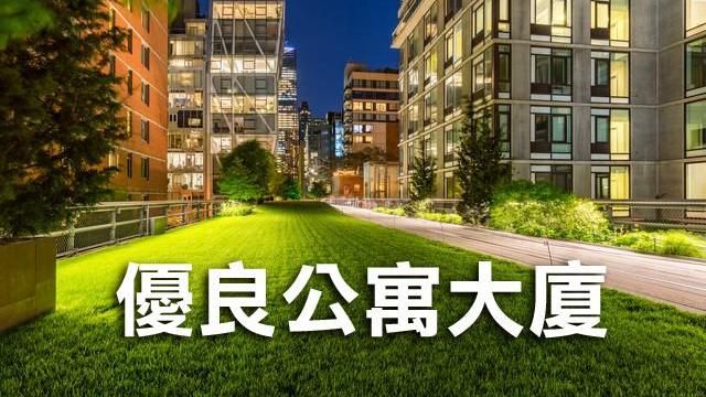 台北市優良公寓大廈　10/02頒獎