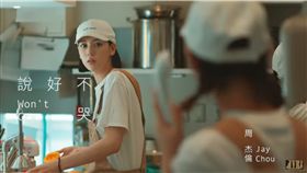 周杰倫MV《說好不哭》偷玩奶茶梗 圖／截圖自YouTube