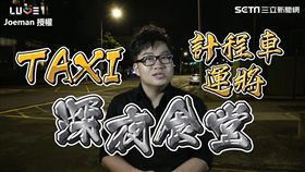 Joeman直擊運將深夜食堂。（圖／Joeman臉書授權）