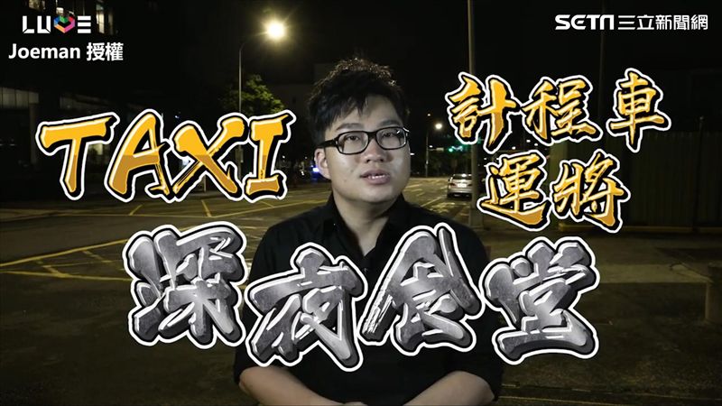 激推續命魷魚羹！直擊運將們深夜食堂