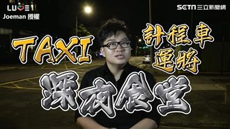 激推續命魷魚羹！直擊運將們深夜食堂