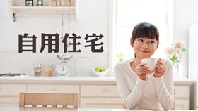 名家專用/MyGonews/2019年地價稅自用住宅用地，請於9月23日前申請（勿用）