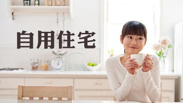 自用住宅地價稅　請「按時」申請