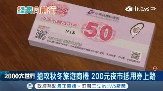 首發上路！經濟部推2百元夜市抵用券