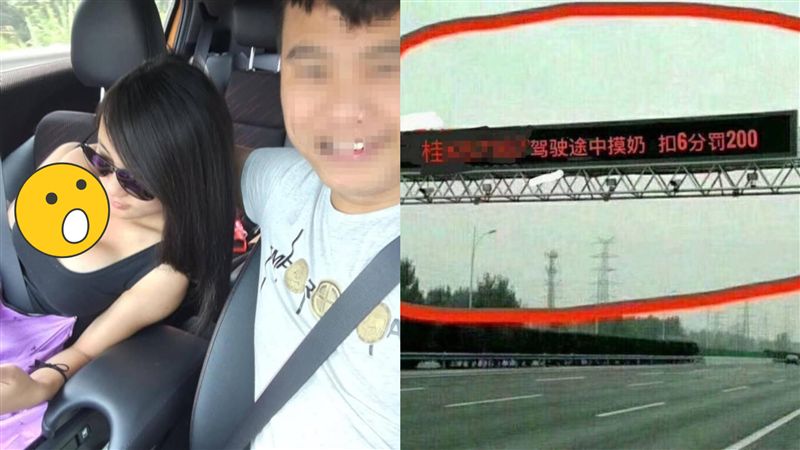 開車抓辣妹豪乳　秒被公布扣分真相曝