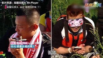 小鬼、綠茶真的不合？玩遊戲答題狂錯