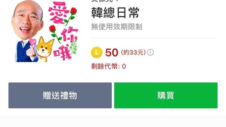 33元擁有韓國瑜！LINE貼圖遭酸