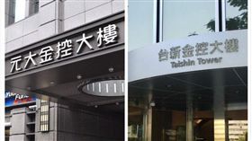 元大金+台新金 外觀