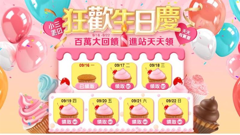 【小三美日】生日慶！百大熱品最底價