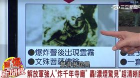 驚爆新聞線－解放軍不信邪強炸千年寺廟，濃煙中驚見「清晰人臉」（節目截圖）