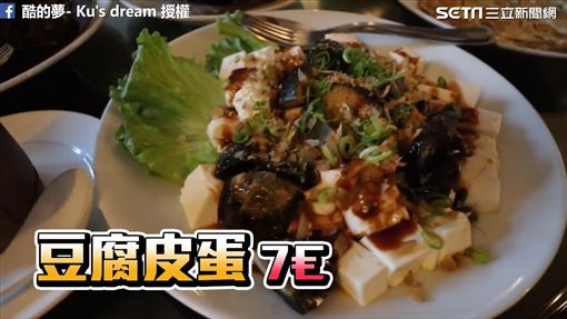 皮蛋豆腐。(圖/酷的夢- Ku's dream臉書)