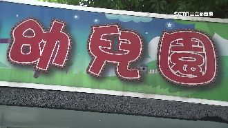 萬元補助款沒拿到　家長控幼兒園私吞