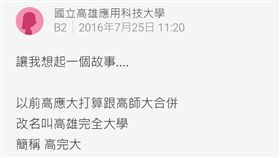 陽交大、高完大…大學合併校名網笑翻