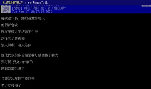 養小孩,孤單,啃老,PTT 圖/翻攝自PTT