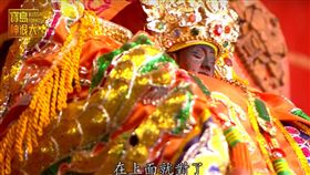 寶島神很大／神明入厝眉角多　趕煞除煞跳鍾馗（節目截圖）