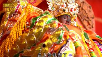 神明入厝眉角多　趕煞除煞跳鍾馗