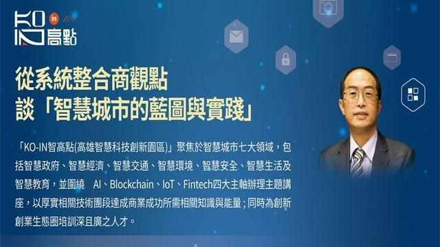 智慧城市　高雄講座9月25日登場