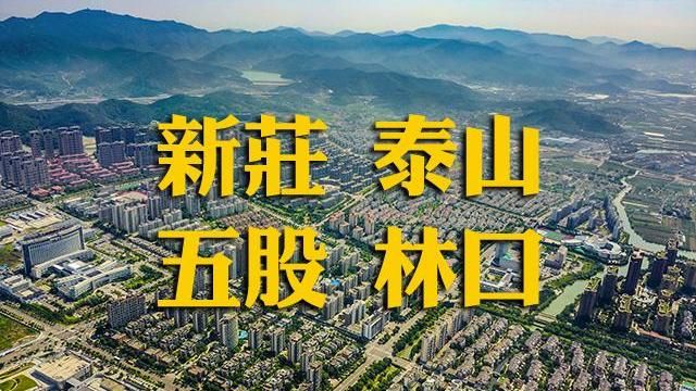 2020新泰五林9/25地價說明會