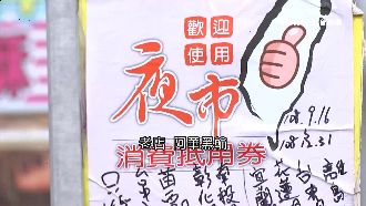 夜市券拚人氣！黑輪攤2天收破百張