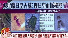 驚爆新聞線／日本皇陵藏大量寶藏　中國古文物大量出土（節目截圖）