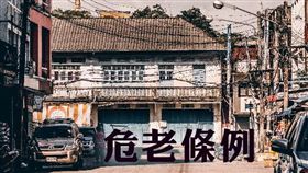 名家專用/MyGonews/危老改建持續發酵，開發型透天厝翻身（勿用）