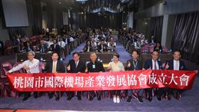 國際機場產業發展協會成立（1）桃園市國際機場產業發展協會19日舉行成立大會，希望朝國際性、政策性和實質性公共政策及產業發展的平台發展。中央社記者邱俊欽桃園機場攝  108年9月19日