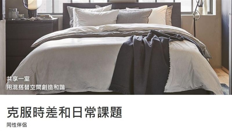 要包容？　IKEA同性伴侶房掀網戰