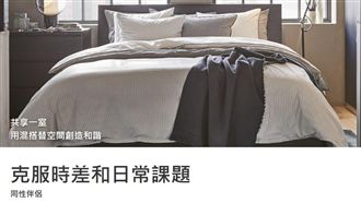 要包容? IKEA同性伴侶房掀網戰