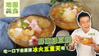 屏東人才懂的美味　教你簡單煮綠豆饌