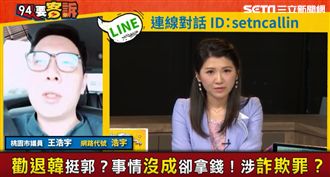 藍大老收錢逼退韓?王浩宇:億來億去