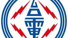 台灣電力公司－圖／臉書電力粉絲團