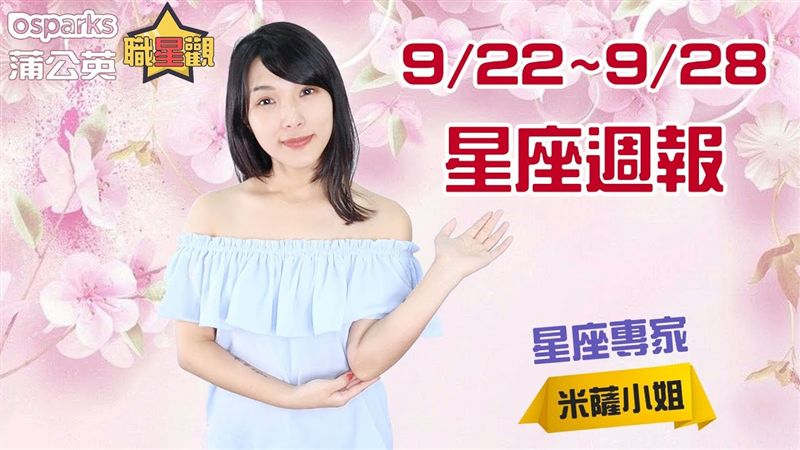 米薩小姐9/22~9/28星座週報