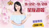 米薩小姐9/22~9/28星座週報