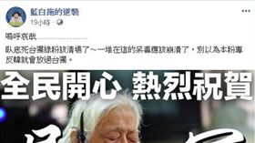 史明,藍營粉專（圖／翻攝藍白拖的逆襲臉書專頁）