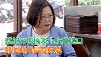 蔡英文啖小吃突脫口「蘇貞昌有夠兇」