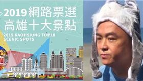 2019網路票選高雄十大景點，潘恆旭，組合圖